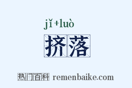 挤落是什么意思的图片